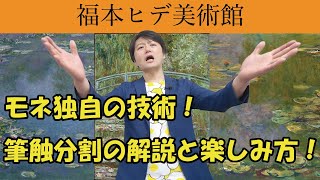 🔵モネ《睡蓮》！画法について解説します！【福本ヒデ美術館】