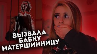 Вызвала БАБКУ МАТЕРШИННИЦУ и вот что из этого вышло. LyapoTanya