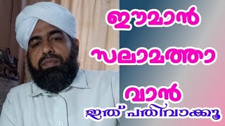 #shamsudheensaqafi#islamicspeech# ഈമാൻ സലാമത്ത് ആവാൻ ഇത് പതിവാക്കുക