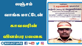 லஞ்சம் வாங்க மாட்டேன் காவலரின் விளம்பர பலகை | Reflect News Tamil | Tamil News | Police Activities