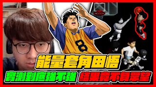 能量套角田悟！實測到底強不強！｜結果不負眾望！｜slamdunk｜【花枝丸-灌籃高手】