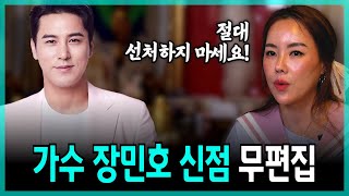 무편집] 트로트 가수 장민호 신점, 나이 들수록 빛나는 남자! 이것 하나는 조심하세요