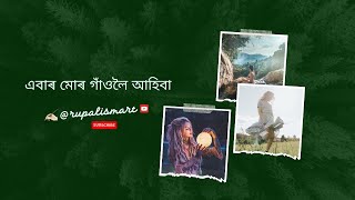 assamese poem by rupalismart | এবাৰ মোৰ গাঁও লৈ আহিবা | @DimpusVlogs #viral #viralvideo