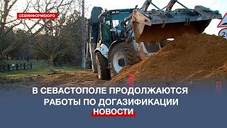 В Севастополе продолжают работы по догазификации сёл