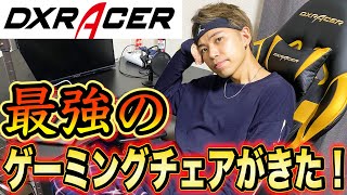 DXRACERのゲーミングチェアの性能が凄すぎるww【開封動画】