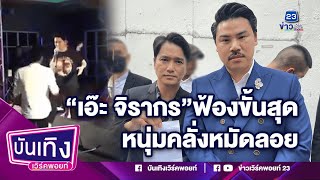 ไม่รับคำขอโทษ! \