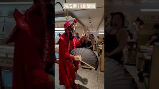 川劇變臉 #海底撈 #變臉  台中廣三 #SOGO #海底撈 廣三海底撈 Sichuan Opera Face Changing #四川オペラの顔の変化 #shorts