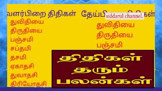 வளர்பிறை  தேய்பிறை திதிகள் பற்றிய சிறப்புகள் ...அதன் பலன்கள் .தெய்வங்கள் ..வணங்க வேண்டிய முறைகள்