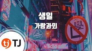 [TJ노래방] 생일 - 가람과뫼 / TJ Karaoke