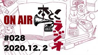 本とこラジオ #028　2020.12.2　ゲスト：清政光博さん（readan deat）、鈴木雅代さん（本屋生活綴方）、中岡祐介さん（編集者）