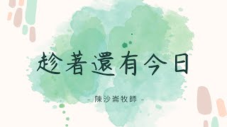 林口靈糧堂 20230225 青年崇拜線上直播  趁著還有今日 陳沙崙牧師