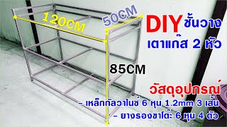 ชั้นวางเตาแก๊ส 2 หัว พร้อมที่เก็บของทั่วไป ขนาด 50x120x85CM เผื่อเป็นตัวอย่างเพื่อนๆมือใหม่ลองทำเอง