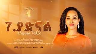 7.ያድናል//Yadinal//Hanna Tekle//Nov'2024