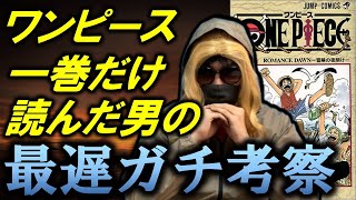 【※ネタバレ禁止】ワンピース１巻を世界最遅考察～くいな生存説など～