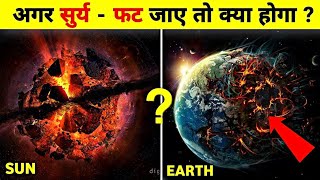 अगर सूर्य फट जाए तो क्या होगा | what if the sun explodes | Hindi Fact Video | Most Amezing Fact