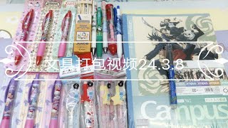 【杨小顺文具】打包视频2024.3.8