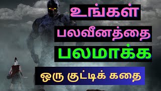 உங்கள் பலவீனத்தை பலமாக்க ஒரு குட்டிக் கதை ||A short motivational story about weakness ||#motivation