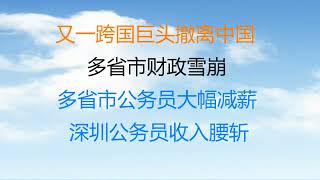 财经冷眼：又一跨国巨头撤离中国！多省市财政雪崩，公务员普遍大幅减薪，深圳公务员收入腰斩！华东政法大学只有20%学生签约就业的背后！（20220525第802期）