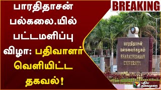 #BREAKING | திருச்சி பாரதிதாசன் பல்கலை.யில் பட்டமளிப்பு விழா - பதிவாளர் வெளியிட்ட தகவல் | PTT