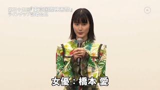 橋本愛（26）が「（日本の映画界の課題は）若い人達の声を、ちゃんと聴こう。」と｜第35回『東京国際映画祭』