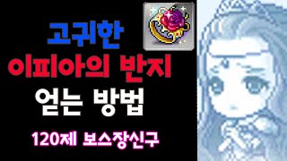 고귀한 이피아의 반지 얻는법[메이플 스토리]#보스장신구 #무자본템 #10분투자!