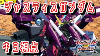 【クロブ】初心者にオススメする2500コスト後衛入門機体はこいつだ！【ジャスティスガンダム キヨ視点】