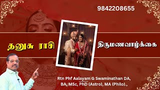 தனுசுராசியும் திருமண வாழ்க்கையும்! 9842208655 Aalayam G Swaminathan #astrology #2025