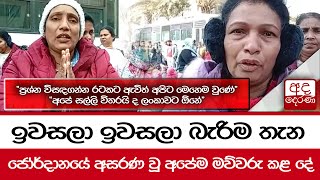 ඉවසලා ඉවසලා බැරිම තැන ජෝර්දානයේ අසරණ වූ අපේම මව්වරු කළ දේ