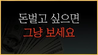 당신이 지금 사야하는 주식은?