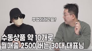 수동상품 약 10개로 월매출 2500 버는 대표님 // 돈 때문에 나와 내 가족이 고통받으며 살게 하고 싶지 않아 경제적자유를 꿈꿨어요!