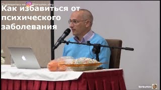 Торсунов О.Г.  Как избавиться от психического заболевания