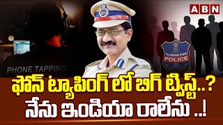 ఫోన్ ట్యాపింగ్ లో బిగ్ ట్విస్ట్..? నేను ఇండియా రాలేను ..! Big Twist In Phone Tapping Case Updates