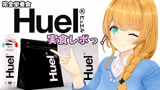 【#Huel】完全栄養食！？便利すぎる『Huel』を実食レポするよ～～！💗【#PR / クレア先生 】