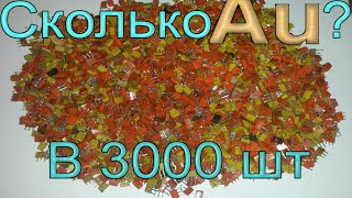 Золото из 3000 штук пустых транзисторов КТ315