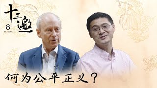 何为公平正义？|【十三邀 Thirteen Talks】#桑德尔 #罗翔