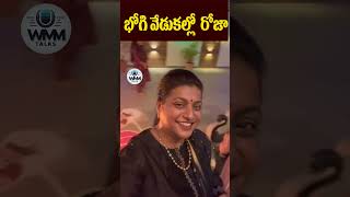 భోగి వేడుకల్లో  రోజా |RK Roja Family Bhogi Festival celebrations | WMM Talks