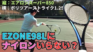 [ほぼラジオ] EZONE98Lにエアロンスーパー850とポリツアーストライクをハイブリッドしてみたけどナイロン合わないかも？YONEX ATG850/POLYTOUR STRIKE