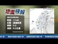 【完整公開】live 17 30嘉義發生規模5.5地震 最大震度5弱