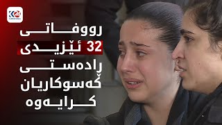 زیاتر لە سێ ساڵە پڕۆسەی هەڵدانەوەی گۆڕە بە کۆمەڵەکان بەردەوامە