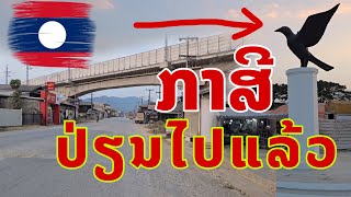 ກາສີບໍ່ຄືເກົ່າແລ້ວ ເມືອງທີ່ຄົນເວົ້າເຖິງແລະຮູ້ຈັກດີສາຍ13ເໜືອ ເມືອງກາສີ ແຂວງວຽງຈັນ Kasi, Laos.