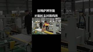 sorting machine 自動開箱機折蓋封箱機定制型線體！工廠實拍視頻 封箱機 自動化生產線