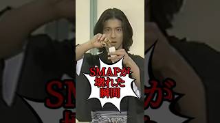 【閲覧注意】SMAPが壊れた瞬間のガチ映像 #smap #shorts