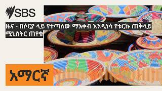 ዜና - በሶርያ ላይ የተጣለው ማእቀብ እንዲነሳ የቱርኩ ጠቅላይ ሚኒስትር ጠየቁ | SBS Amharic - ኤስ.ቢ.ኤስ አማርኛ