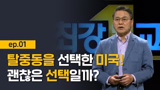 [최강1교시]  EP.01 미국의 \