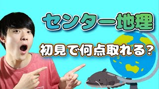 地理勉強した事ない人がとくとこのぐらいです。【共通テスト】センター地理