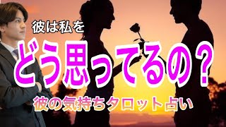 【神展開でました！】今、彼はどうおもってるの？💛 信じていい？2人の相性や彼の今の気持ちもわかる【タロット王子の恋愛占い🤴🏼】彼の恥ずかしくて言えない本音を関西弁で代弁❤️男心アドバイスをあり