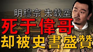 他是明朝唯一一個吃春藥死的皇帝，也是最最沒有存在感的。史書對他評價卻極高