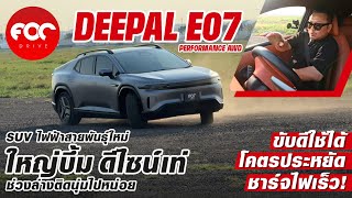 เทสไดร์ฟ Deepal E07 Performance AWD SUV ไฟฟ้าสายพันธุ์ใหม่ ใหญ่บึ้ม ดีไซน์เท่ โคตรประหยัดชาร์จไฟเร็ว