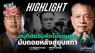 อนุทินยอมหักไม่ยอมงอ ยึดมหาดไทยเมื่อไหร่เป็นฝ่ายค้านทันที นับถอยหลังสู่ยุบสภา | NEWSROOM HOT-ISSUES