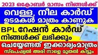 വെള്ളം നീല റേഷൻ കാർഡ് ഉള്ളവർ മാത്രം കാണുക, BPL കാർഡ് നിങ്ങൾക്കും ലഭിക്കും ചെയ്യേണ്ടത് ഈ കാര്യങ്ങൾ,